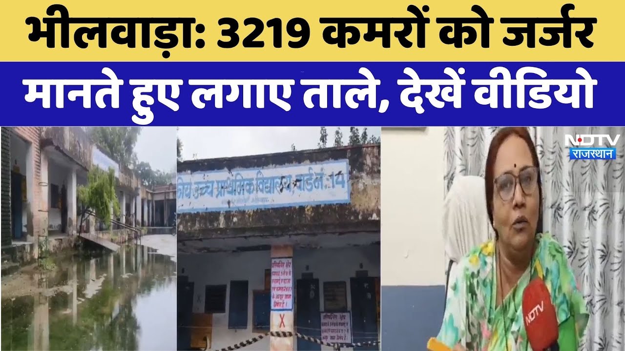 3219 कमरों को जर्जर मानते हुए लगाए ताले, देखें वीडियो