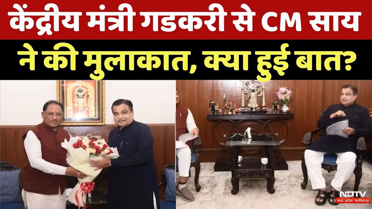 CG News: केंद्रीय मंत्री Nitin Gadkari से CM Sai ने की मुलाकात, क्या हुई बात? | Roads Constructions
