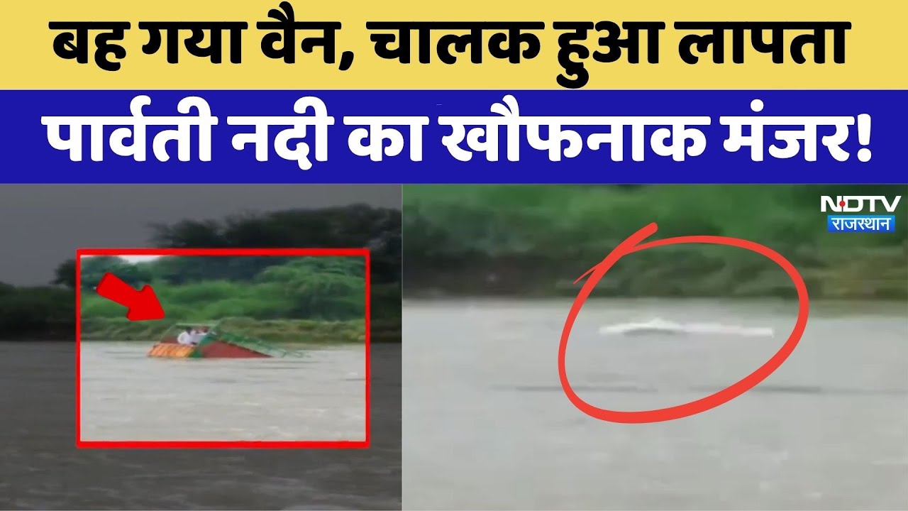 बह गया वैन, चालक हुआ लापता, Parvati नदी का खौफनाक मंजर! बह गया वैन, चालक हुआ लापता, Parvati नदी का खौफनाक मंजर!