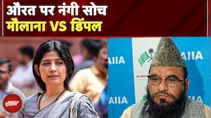 Maulana का Dimple Yadav पर विवादित टिप्पणी से बवाल, Akhilesh की चुप्पी पर सवाल | Varchasv EP 4