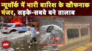 New York City Floods: न्यूयॉर्क में पानी-पानी Grand Central Station, तालाब बनी सड़कें | Heavy Rain