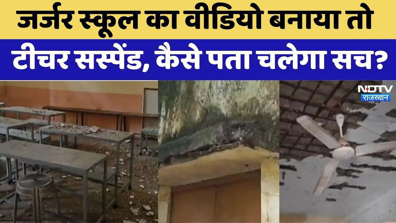 जर्जर स्कूल का Video बनाया तो Teacher सस्पेंड, कैसे पता चलेगा सच?