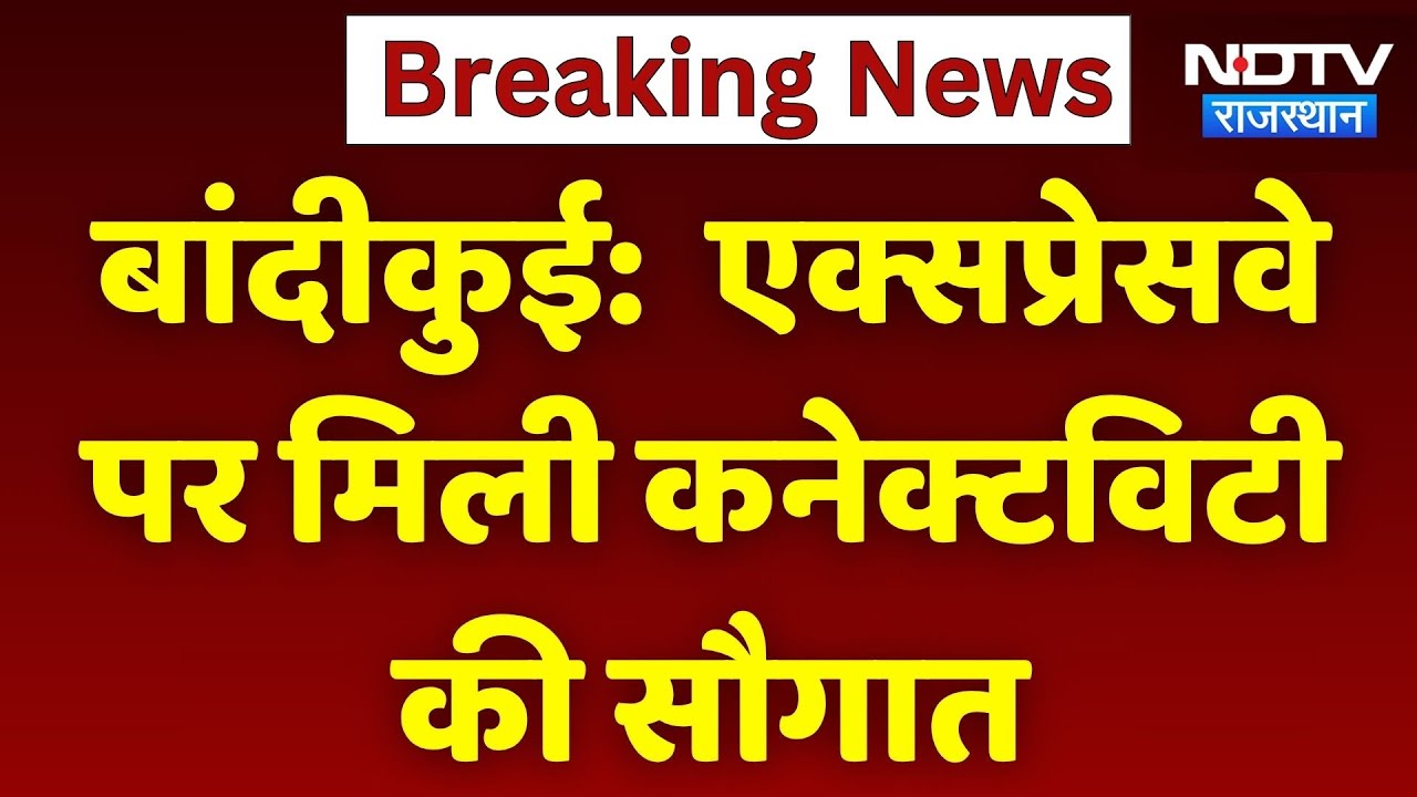 बांदीकुई वासियों को तोहफा, Expressway पर मिली कनेक्टविटी की सौगात