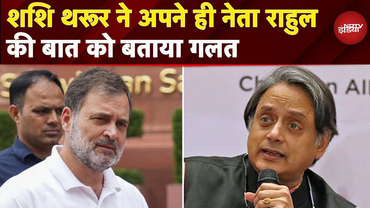 Shashi Tharoor on Rahul Gandhi: शशि थरूर ने अपने ही नेता राहुल गांधी की बात को बताया गलत