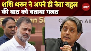 Shashi Tharoor on Rahul Gandhi: शशि थरूर ने अपने ही नेता राहुल गांधी की बात को बताया गलत