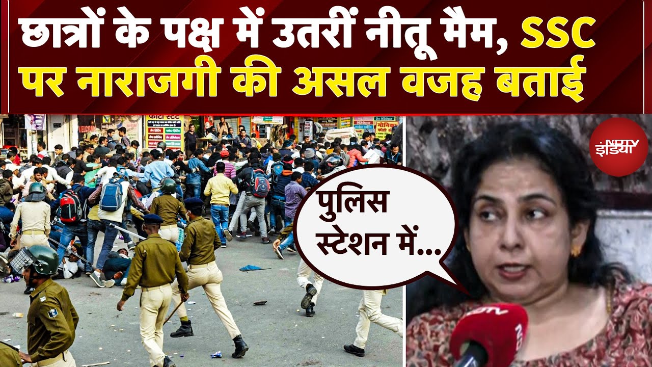 SSC Student Protest: Students संग सड़क पर उतरीं Neetu Ma'am, SSC से नाराजगी की आखिर क्या है वजह?