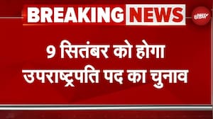 Vice President Election: 9 सितंबर को होगा उपराष्ट्रपति का चुनाव, 21 अगस्त को नामांकन की आख़िरी तारीख