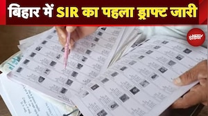 Bihar SIR: बिहार में SIR का पहला ड्राफ्ट जारी, राजनीतिक दलों को सौंपी गई ड्रॉफ्ट की कॉपी