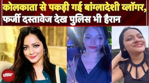 Bangladeshi Vlogger Shanta Paul Arrested: कोलकाता से बांग्लादेशी व्लॉगर शांता पॉल गिरफ्तार