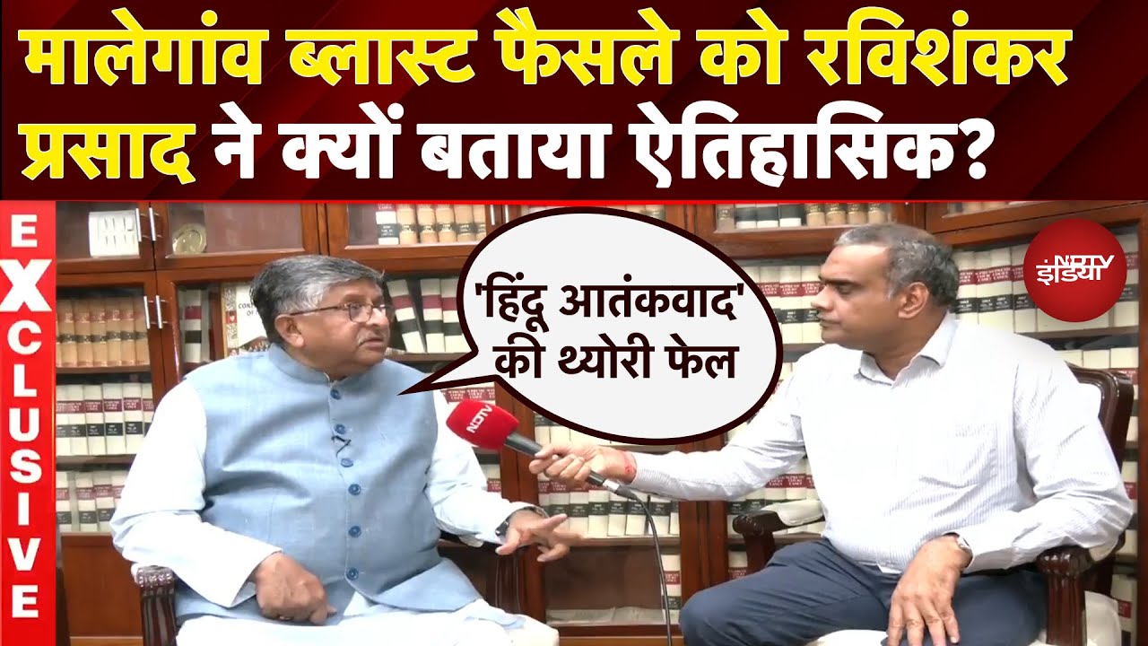 Malegaon Blast Case: 'हिंदू आतंकवाद' की थ्योरी फेल...मालेगांव फैसले पर Ravishankar Prasad |Exclusive