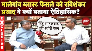 Malegaon Blast Case: 'हिंदू आतंकवाद' की थ्योरी फेल...मालेगांव फैसले पर Ravishankar Prasad |Exclusive