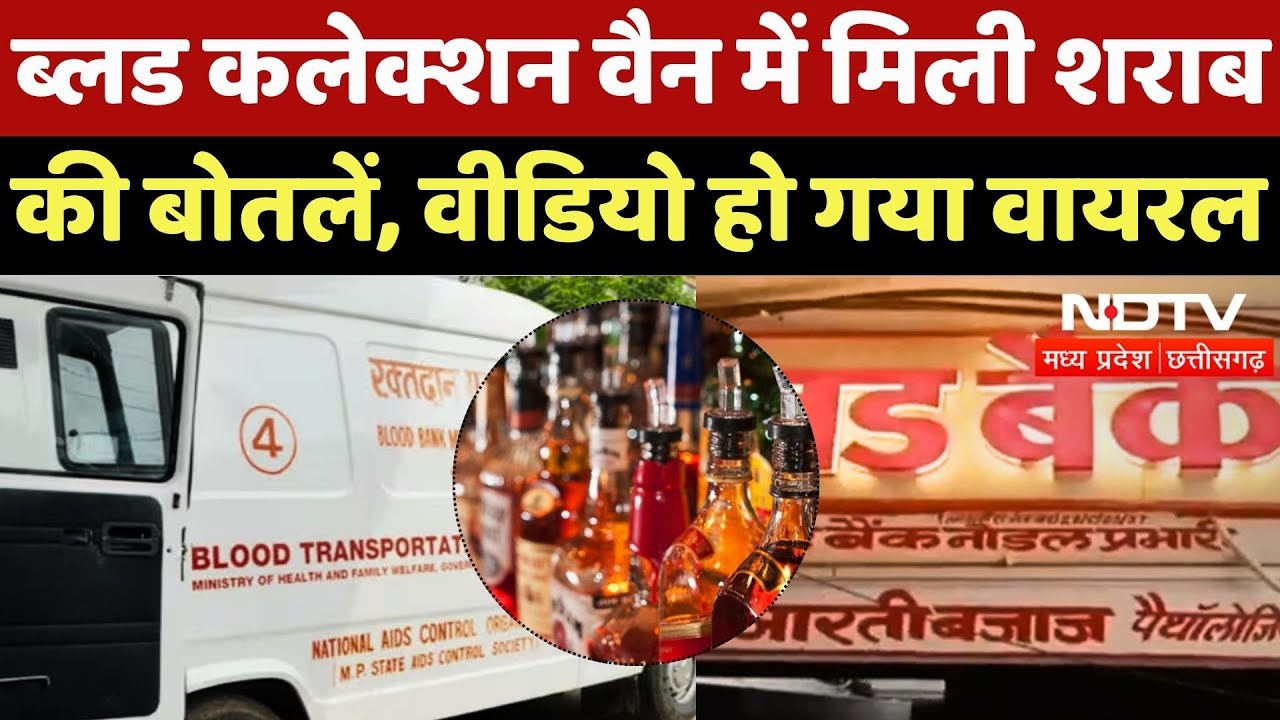 Blood Donation Camp Vehicle: ब्लड Bank की गाड़ी से आपत्तिजनक सामान बरामद | Madhya Pradesh News