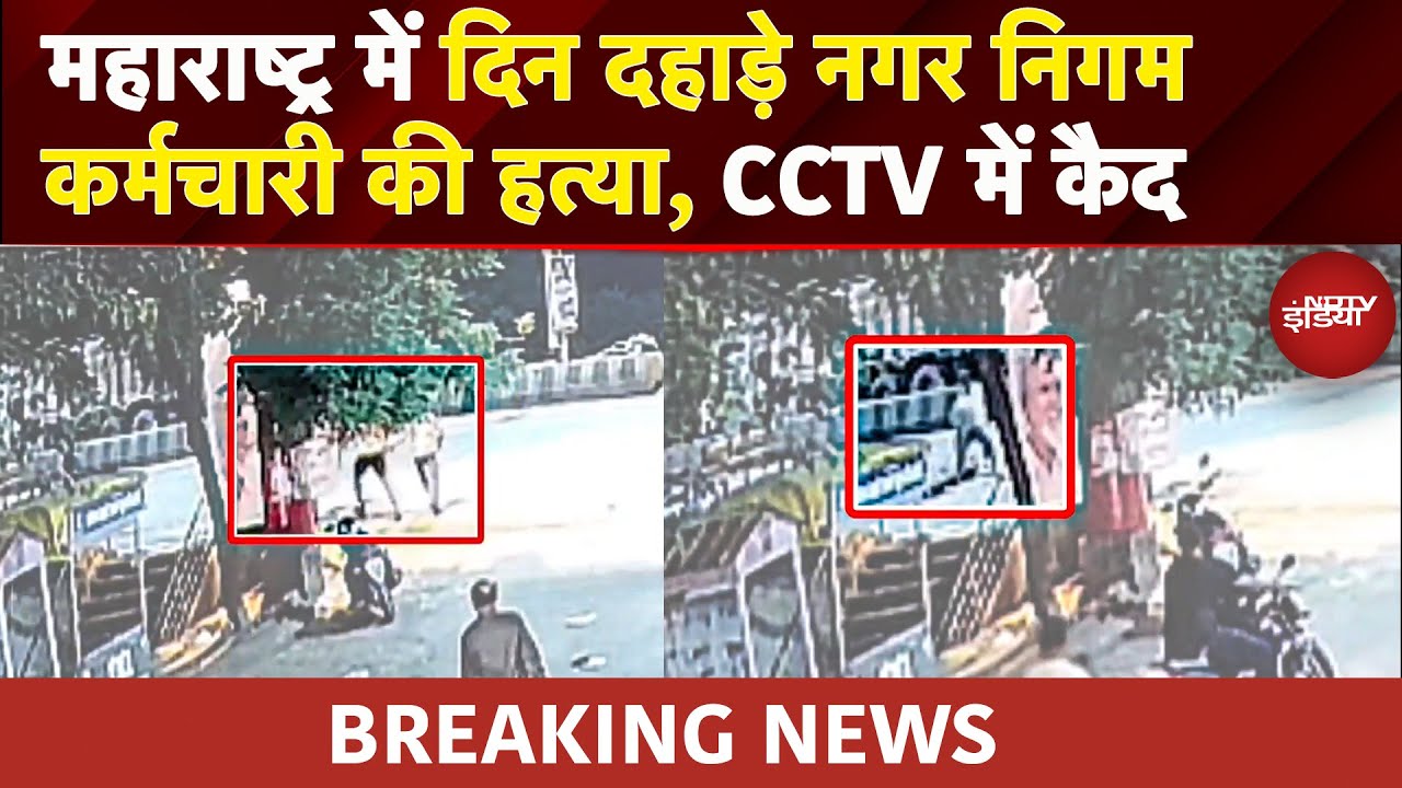 Malegaon में दिनदहाड़े Murder, नितिन अर्जुन निकम पर पत्थरों से हमला, CCTV में कैद Murder | BREAKING