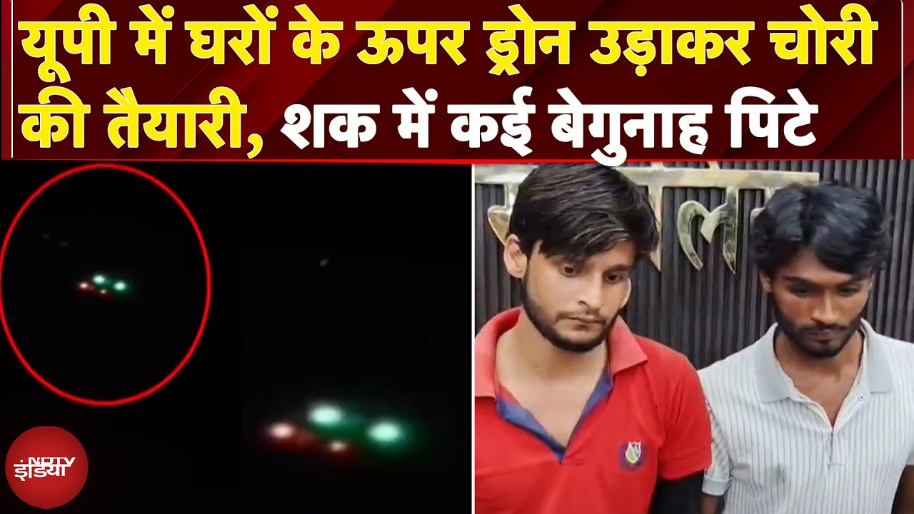 UP में Drone से चोरी का सच क्या? कबूतरों पर लाइट बांधकर फैलाई दहशत, कई बेगुनाह पिटे | NDTV India