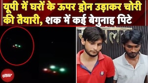 UP में Drone से चोरी का सच क्या? कबूतरों पर लाइट बांधकर फैलाई दहशत, कई बेगुनाह पिटे | NDTV India