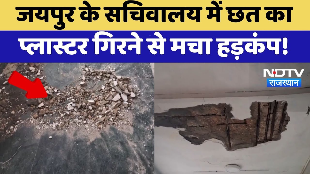 Jaipur के Secretariat में छत का Plaster गिरने से मचा हड़कंप | Top News | Latest News