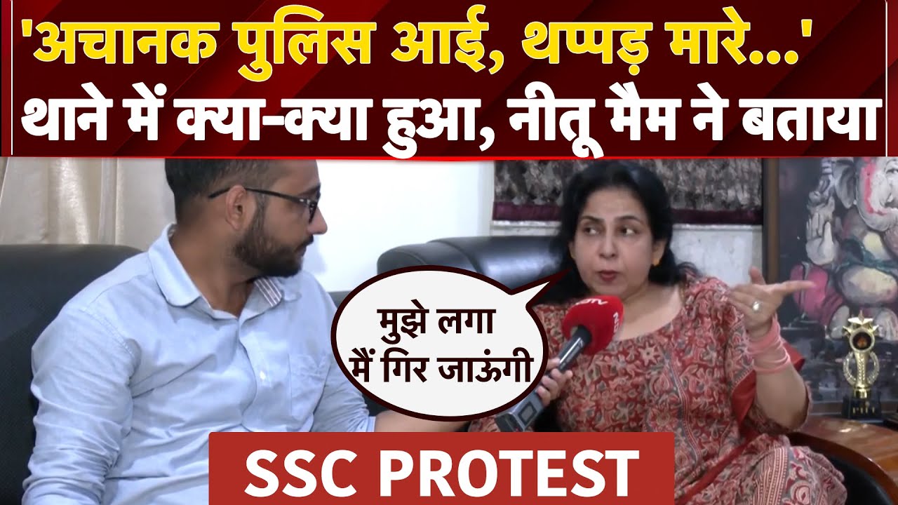 SSC Student Protest: 'अचानक पुलिस आई, थप्पड़ मारे...' - थाने में क्या-क्या हुआ, Neetu Mam ने बताया