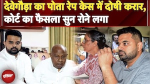 Karnataka News: Deve Gowda का पोता Prajwal Revanna Rape Case में दोषी करार | Breaking News
