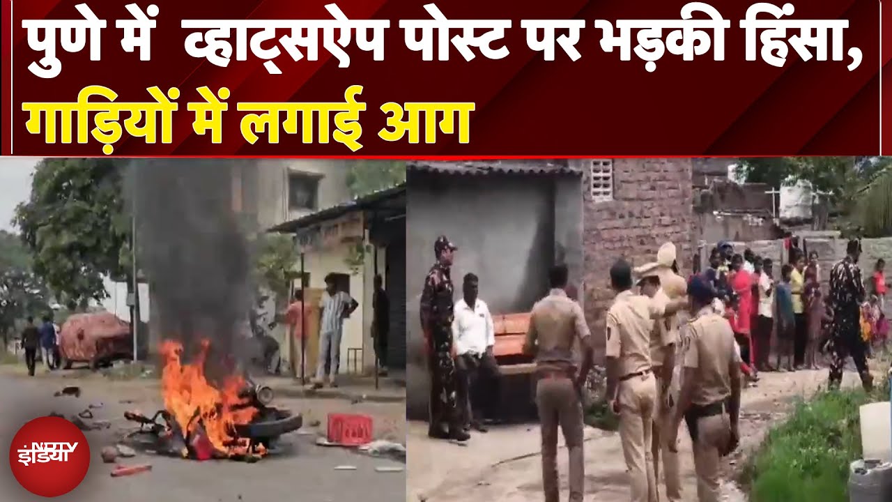 Pune में WhatsApp Post पर भड़की हिंसा, गाड़ियों में लगाई आग | Breaking News