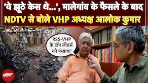 Malegaon Blast Case: मालेगांव के फैसले के बाद NDTV से बोले VHP अध्यक्ष आलोक कुमार, 'ये झूठे केस थे'