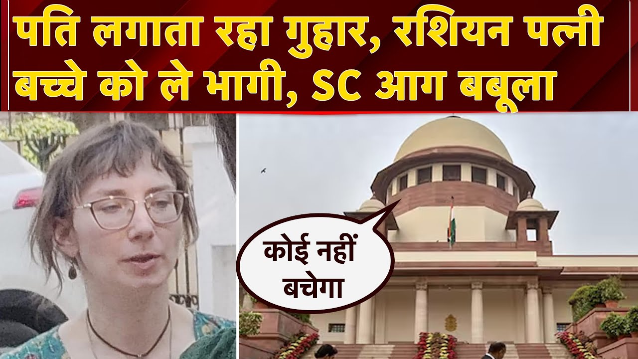 Russian Woman और बेटे के लापता होने पर SC ने जताई नाराजगी, कहा- 'बच्चे की कस्टडी SC के पास थी...' Russian Woman और बेटे के लापता होने पर SC ने जताई नाराजगी, कहा- 'बच्चे की कस्टडी SC के पास थी...'