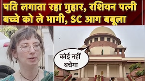 Russian Woman और बेटे के लापता होने पर SC ने जताई नाराजगी, कहा- 'बच्चे की कस्टडी SC के पास थी...'