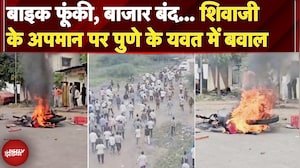 Pune Violence: शिवाजी के अपमान पर पुणे में बवाल बाइक फूंकी, बाजार बंद, यवत में भारी बवाल |NDTV India