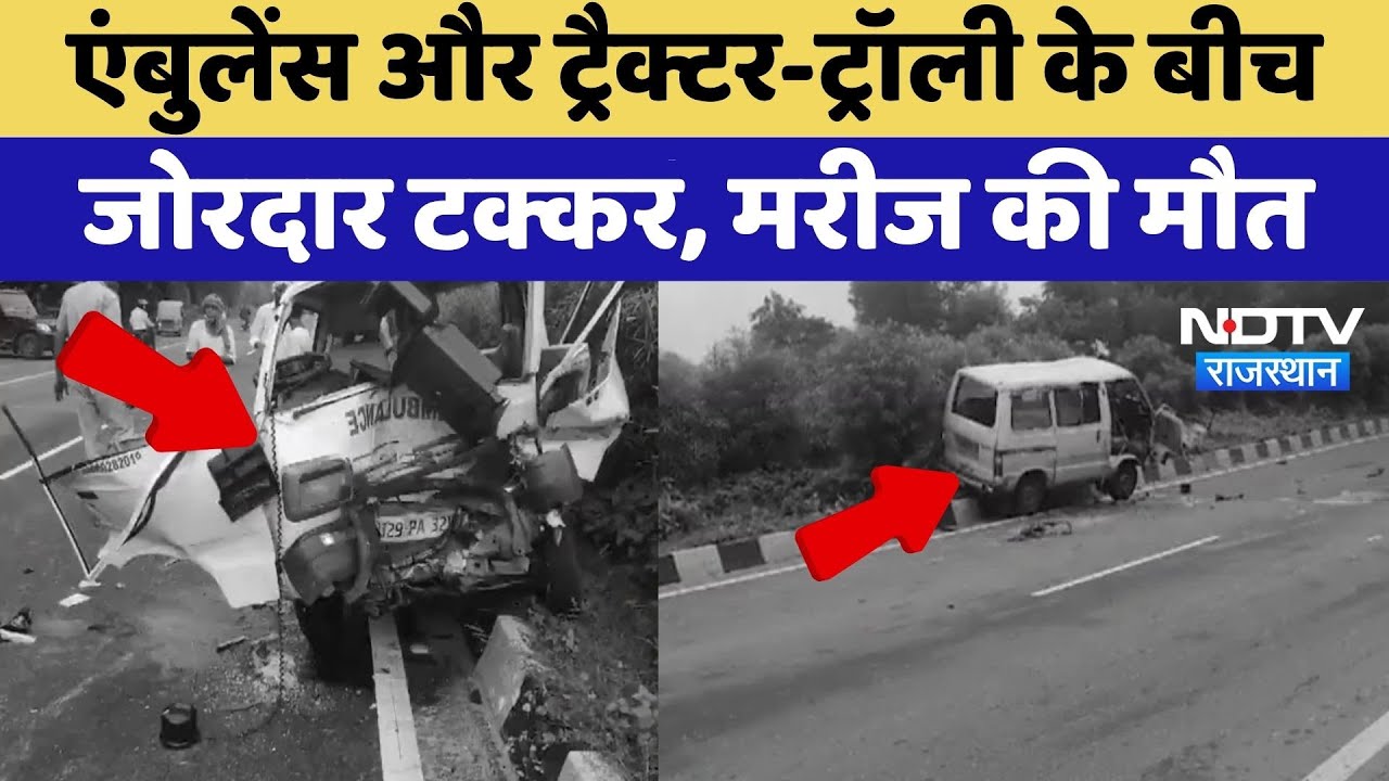 Jaipur Road Accident : Ambulance और Tractor-Trolley की टक्कर में मरीज की मौत | Top News Jaipur Road Accident : Ambulance और Tractor-Trolley की टक्कर में मरीज की मौत | Top News
