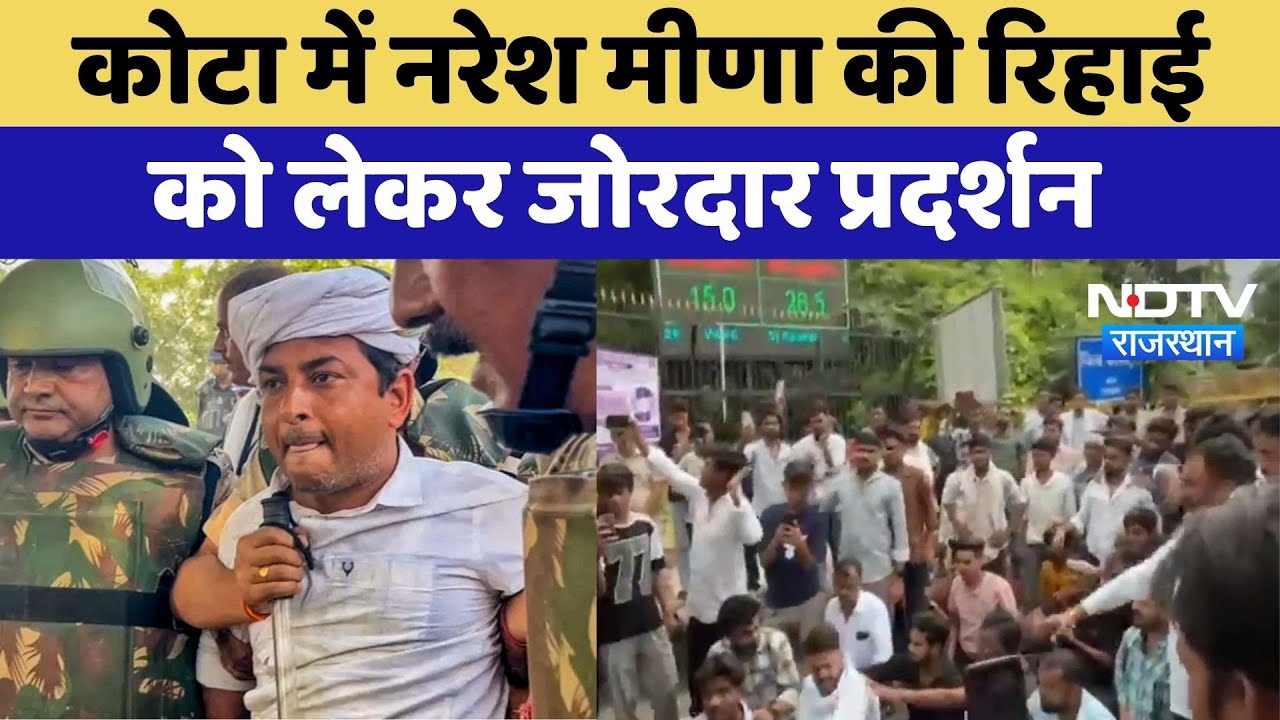 Kota में Naresh Meena की रिहाई  को लेकर जोरदार प्रदर्शन | Protest News | Top News | Rajasthan