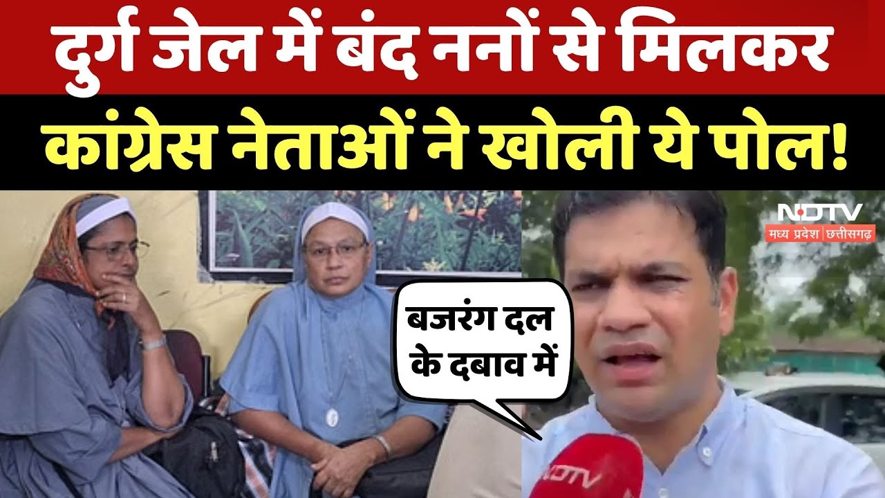Nuns Arrested In Chhattisgarh: Durg Jail में बंद ननों से मिलकर Cogress Leaders ने क्या कहा? सुनिए Nuns Arrested In Chhattisgarh: Durg Jail में बंद ननों से मिलकर Cogress Leaders ने क्या कहा? सुनिए