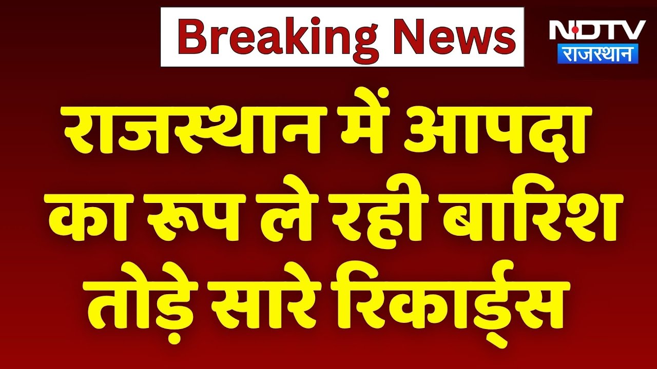 Rajasthan में बारिश का कहर, तोड़े सारे Records | Heavy Rain | Flood Alert | Top News