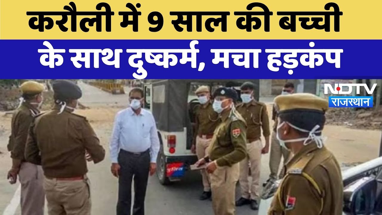 Karauli Rape Case: करौली में 9 Years की बच्ची के साथ दुष्कर्म, मचा हड़कंप | Top News | Rajasthan