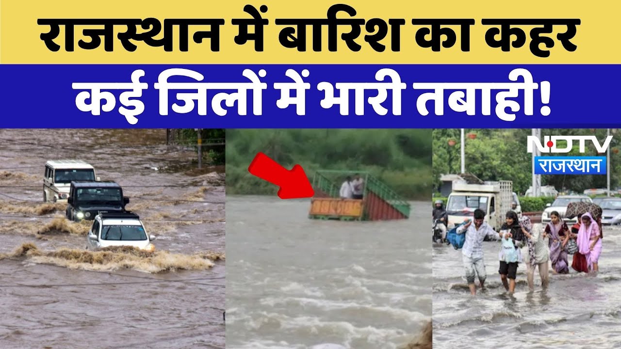 Rajasthan Floods: राजस्थान में भारी बारिश, कई जिलों में बाढ़ जैसे हालात | Top News | Heavy RainFall Rajasthan Floods: राजस्थान में भारी बारिश, कई जिलों में बाढ़ जैसे हालात | Top News | Heavy RainFall