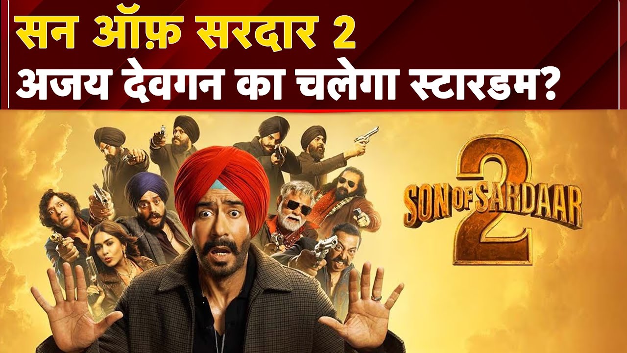 Son of Sardar 2: जानें कैसी है Ajay Devgn और Ravi Kishan की सन ऑफ सरदार 2 | Movie Review Son of Sardar 2: जानें कैसी है Ajay Devgn और Ravi Kishan की सन ऑफ सरदार 2 | Movie Review