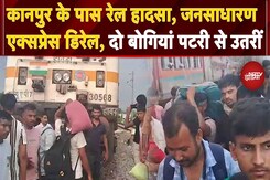 Sabarmati Jansadharan Express Train Derails: जनसाधारण एक्सप्रेस हुई डिरेल, दो बोगियां पटरी से उतरीं Sabarmati Jansadharan Express Train Derails: जनसाधारण एक्सप्रेस हुई डिरेल, दो बोगियां पटरी से उतरीं
