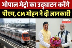 Bhopal Metro का PM Modi करेंगे उद्घाटन, CM Mohan Yadav ने दी जानकारी | MP Top News | Latest News Bhopal Metro का PM Modi करेंगे उद्घाटन, CM Mohan Yadav ने दी जानकारी | MP Top News | Latest News