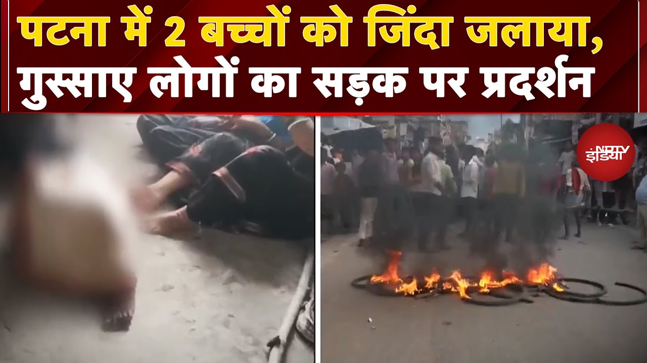 Patna Crime News: बिहार में दो बच्चों के Murder के बाद जमकर हो रहा बवाल | Bihar Murder Case