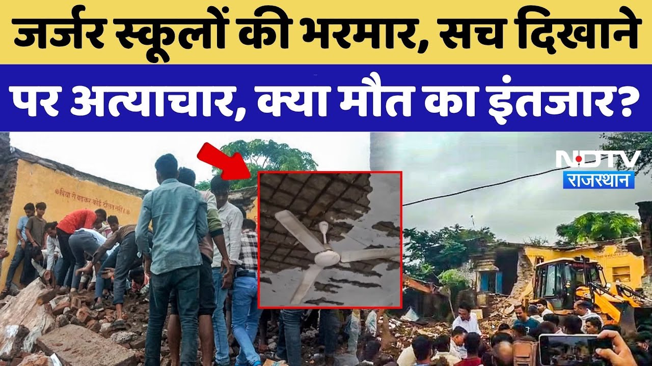 Pali School Building Viral Video: जर्जर स्कूलों की भरमार! सिर्फ Teacher कसूरवार? Jhalawar Incident