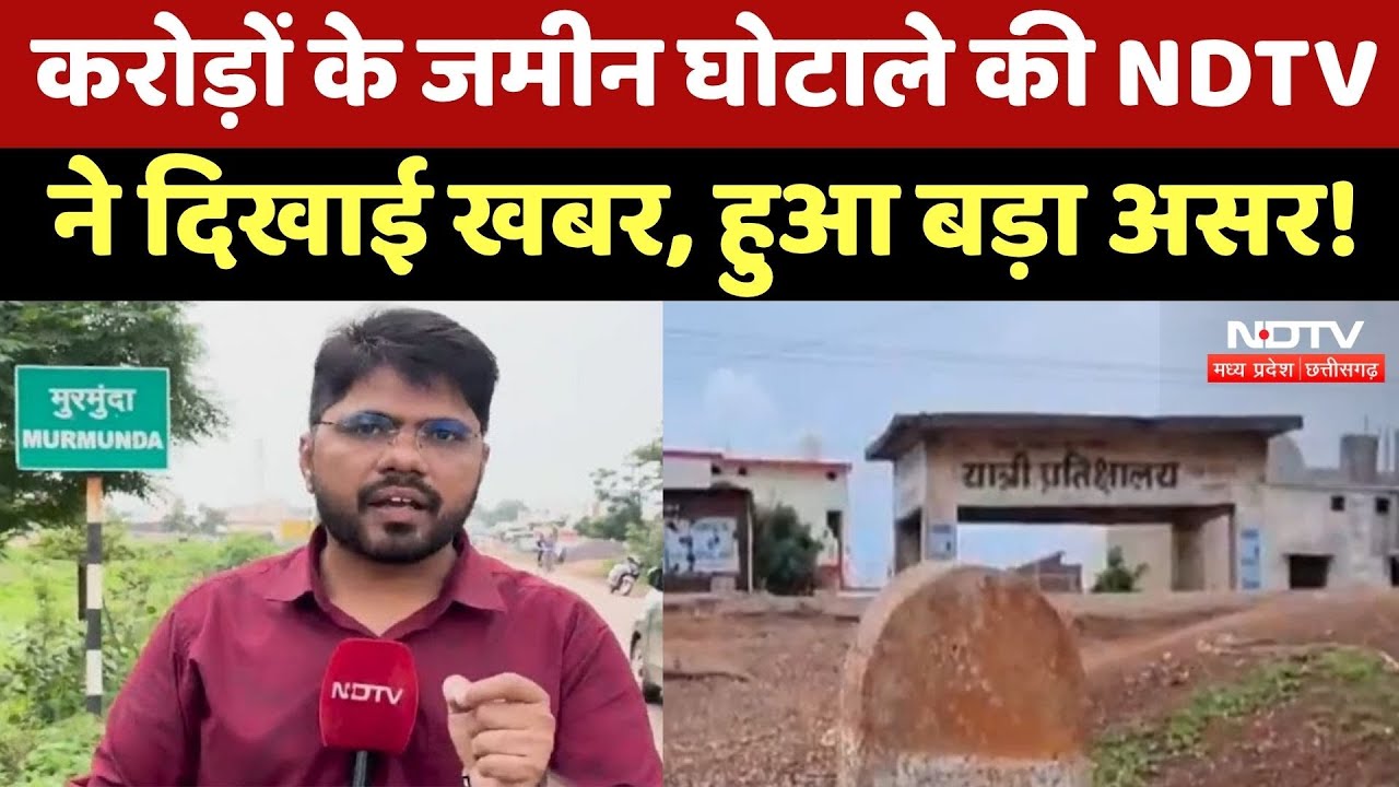 CG Land Scam: NDTV ने दिखाई खबर, करोड़ों की जमीन घोटाले की जांच तेज | CG Top News | Breaking News