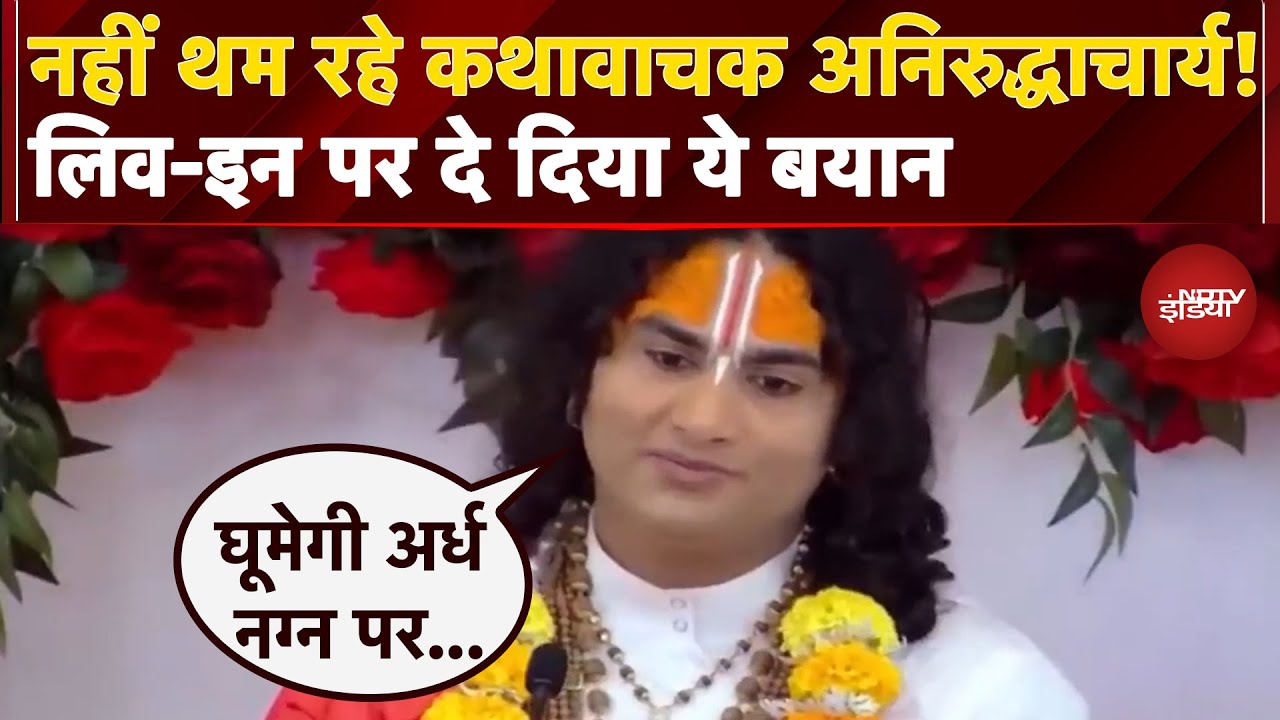 Aniruddhacharya Viral Video: Live-in Relationship पर अनिरुद्धाचार्य का नया बयान, कह डाली ये बात
