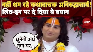 Aniruddhacharya Viral Video: Live-in Relationship पर अनिरुद्धाचार्य का नया बयान, कह डाली ये बात