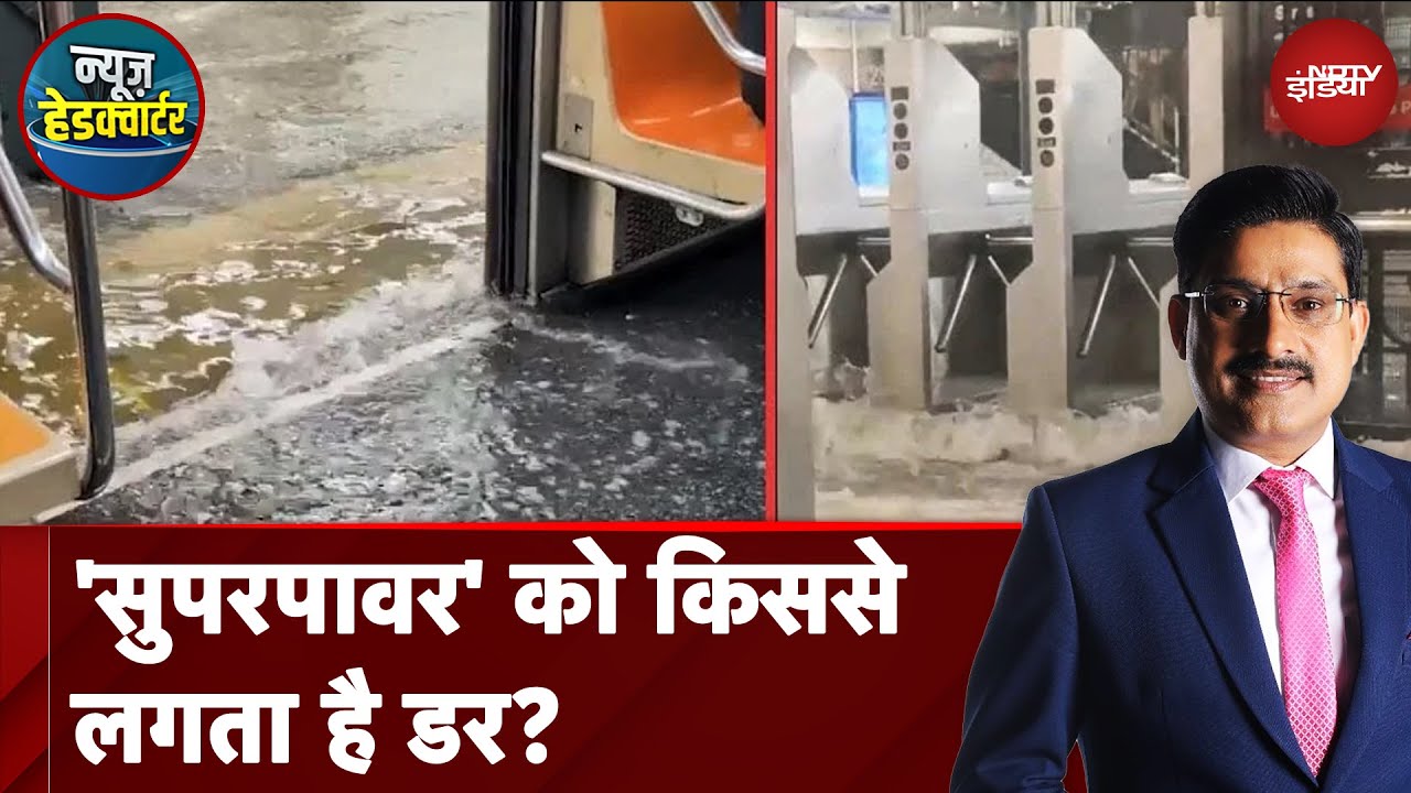Video : US Floods: America में 'जल प्रलय', झरने के नीचे आई Train, सड़कों पर डूबीं गाड़ियां |News Headquarter