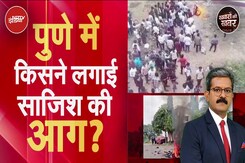 Pune Violence: हिंदू-मुस्लिम एक हुए, मिलकर तोड़ा आरोपी का घर | Khabron Ki Khabar | NDTV India Pune Violence: हिंदू-मुस्लिम एक हुए, मिलकर तोड़ा आरोपी का घर | Khabron Ki Khabar | NDTV India