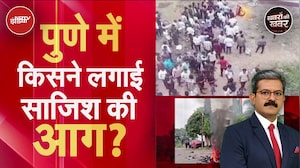 Pune Violence: हिंदू-मुस्लिम एक हुए, मिलकर तोड़ा आरोपी का घर | Khabron Ki Khabar | NDTV India