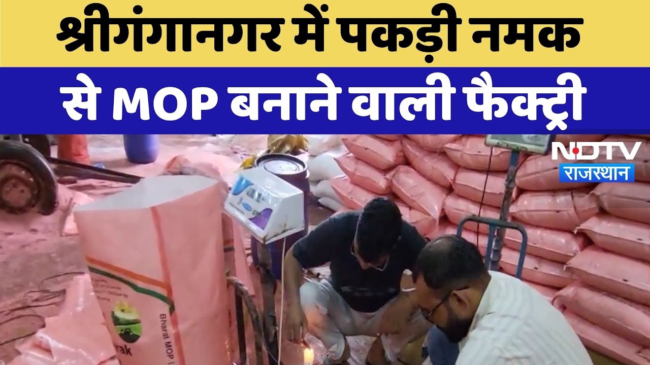 Sriganganagar Illegal Factory: श्रीगंगानगर में नमक से मॉप बनाने की अवैध फैक्ट्री पकड़ी गई | Top News