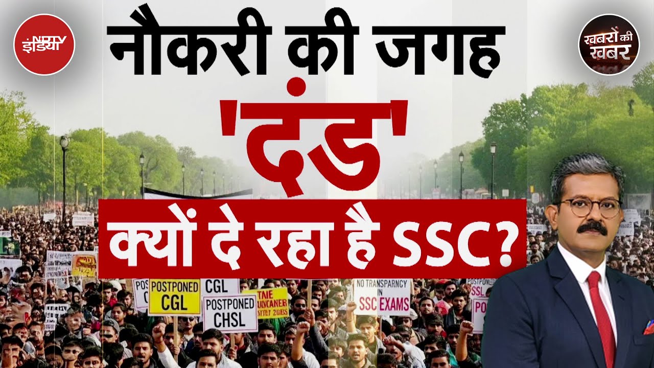 Video : Jantar Mantar Protest: कैसे एक Blacklisted कंपनी को मिला ठेका |SSC Student Protest|Khabron Ki Khabar