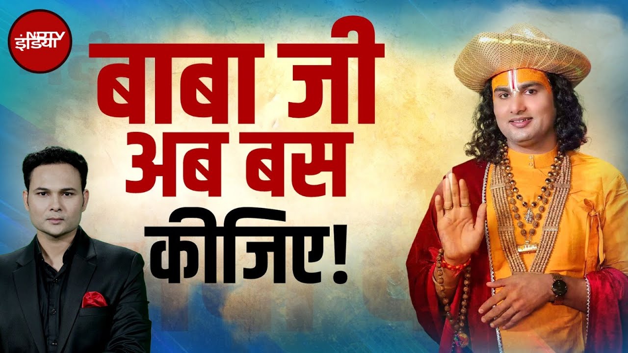 Video: Aniruddhacharya का एक और 'सेल्फ गोल', शब्दों का बाण...चरित्र पर क्यों 'प्रमाण'? | X Ray Report