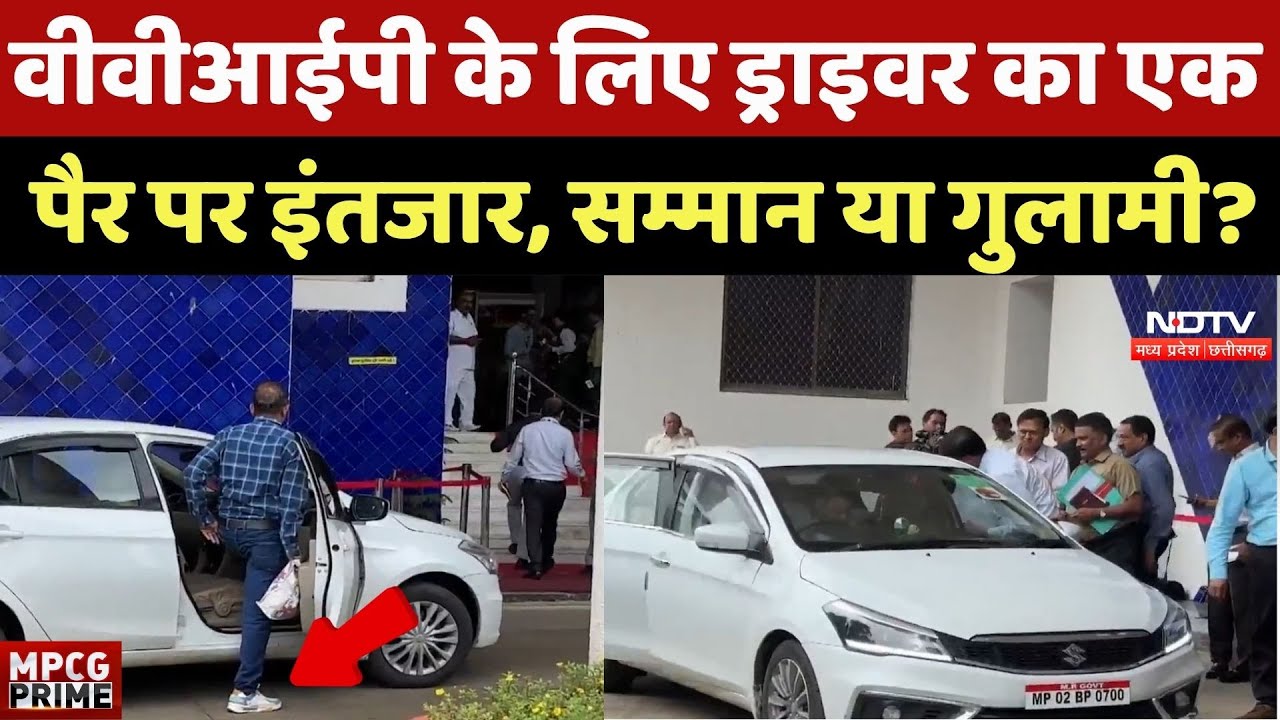 VVIP Culture In MP: VVIP के लिए  Driver का एक पैर पर इंतजार, सम्मान या गुलामी? Top News | Hooters VVIP Culture In MP: VVIP के लिए  Driver का एक पैर पर इंतजार, सम्मान या गुलामी? Top News | Hooters
