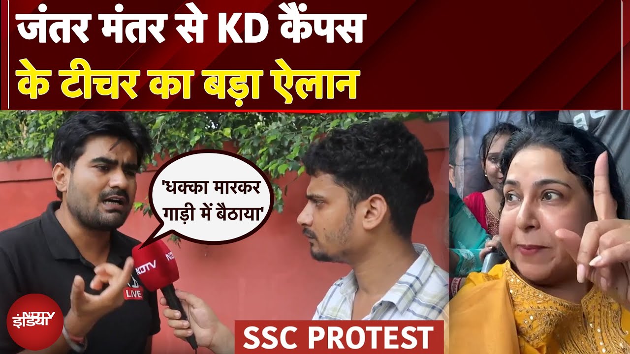 Video: Jantar Mantar Protest: जंतर मंतर से KD कैंपस के टीचर का बड़ा ऐलान | SSC Student Protest | NDTV India