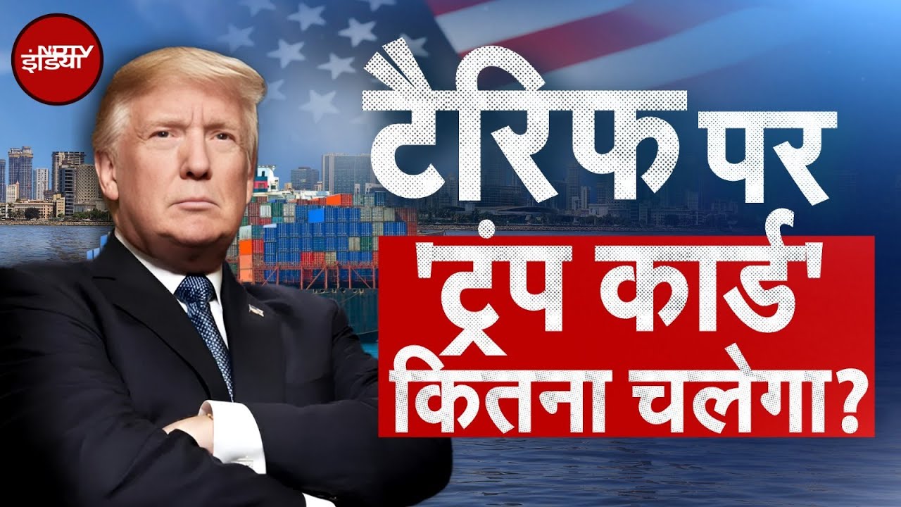 Trump Tariff War: टैरिफ 'Bomb' के आगे भारत झुकेगा नहीं! ट्रंप का 25% टैरिफ लगेगा..क्या होगा? Trump Tariff War: टैरिफ 'Bomb' के आगे भारत झुकेगा नहीं! ट्रंप का 25% टैरिफ लगेगा..क्या होगा?